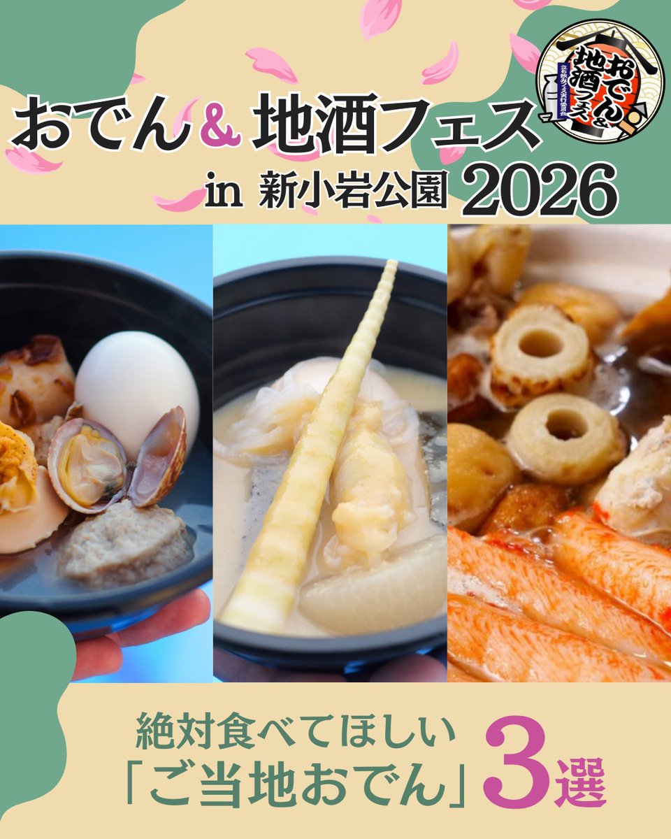 🍢おでん＆地酒フェス2026 in新小岩公園 日本一周した気分