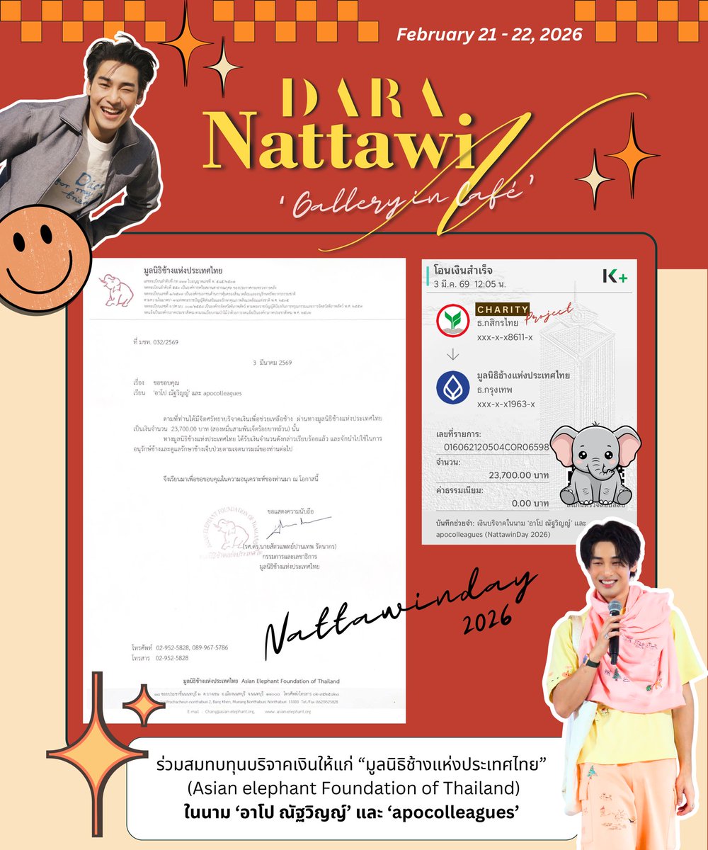 ช้างไทย เป็นสัตว์ประจำชาติของไทย และเป็นหนึ่งสิ่งที่อาโปเองชอบมากเช่นกัน ปีนี้การทำบุญในนาม ‘อาโป ณัฐวิญญ์ และ apocolleagues’ จึงเป็นการทำบุญให้กับ ‘มูลนิธิช้างแห่งประเทศไทย’ เป็นจำนวนเงิน 23,700 บาท 

HBD DARA APO

<a href="/Nnattawin1/">Nnattawin</a> 
#Nattawinday2026 #ApoNattawin #apocolleagues