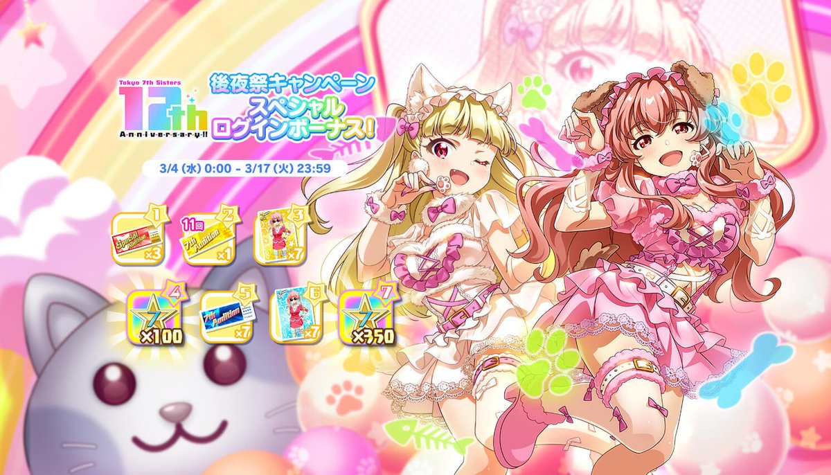 明日、3/4(水) 0:00より 「12th Anniversary後夜祭キャンペーン