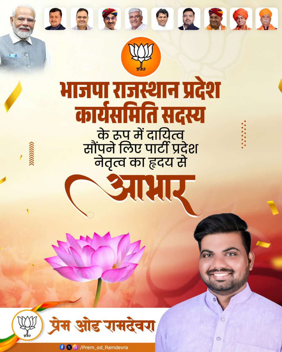 prem_od's tweet photo. आप सभी के स्नेह, सहयोग एवं आशीर्वाद से श्री मदन राठौड़ प्रदेशाध्यक्ष, भारतीय जनता पार्टी राजस्थान ने अपनी टीम में मुझे राजस्थान भाजपा की प्रदेश कार्य समिति का सदस्य नियुक्त किया है। इस महत्वपूर्ण दायित्व के लिए मैं हृदय से आभार प्रकट करता हूँ।
  प्रेम ओड रामदेवरा https://t.co/GgKndow3xi