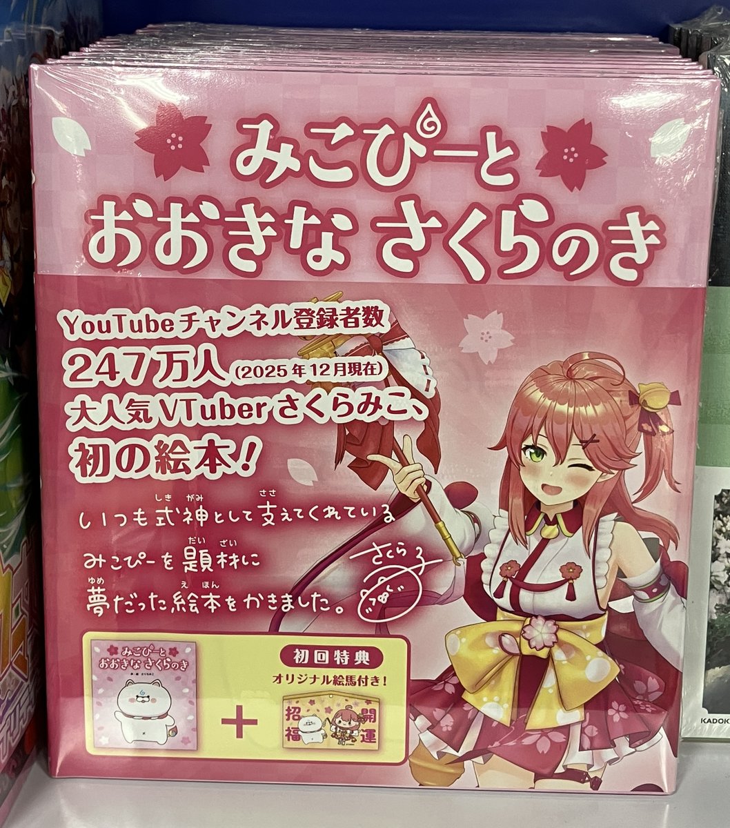 書籍情報📚】 『＃みこぴーとおおきなさくらのき 初回限定版』 書籍