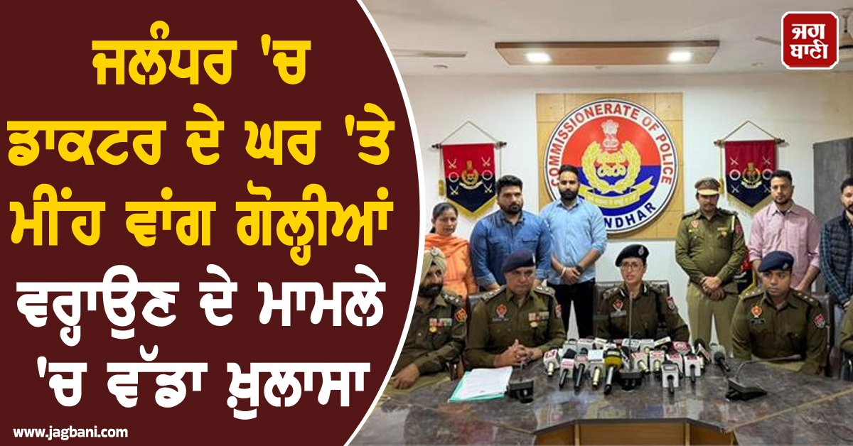 JagbaniOnline's tweet photo. ਜਲੰਧਰ ਦੇ ਸੰਤੋਖਪੁਰਾ ਇਲਾਕੇ ਵਿਚ ਡਾਕਟਰ ਯਸ਼ਪਾਲ ਦੇ ਘਰ ਅਤੇ ਕਾਰ 'ਤੇ ਹੋਈ ਫਾਇਰਿੰਗ ਦੇ ਮਾਮਲੇ ਵਿਚ ਪੁਲਸ ਨੇ ਵੱਡੀ ਸਫਲਤਾ ਹਾਸਲ ਕਰਦਿਆਂ ਦੋ ਮੁਲਜ਼ਮਾਂ ਨੂੰ ਗ੍ਰਿਫ਼ਤਾਰ ਕਰ ਲਿਆ ਹੈ। ਪੁਲਸ ਕਮਿਸ਼ਨਰ ਧਨਪ੍ਰੀਤ ਕੌਰ ਨੇ ਪ੍ਰੈਸ ਕਾਨਫਰੰਸ ਦੌਰਾਨ ਇਸ ਗ੍ਰਿਫ਼ਤਾਰੀ ਦਾ ਖੁਲਾਸਾ ਕੀਤਾ।
#Firing #DoctorsHouse #Jalandhar #Punjab https://t.co/MwwyY25Uaa