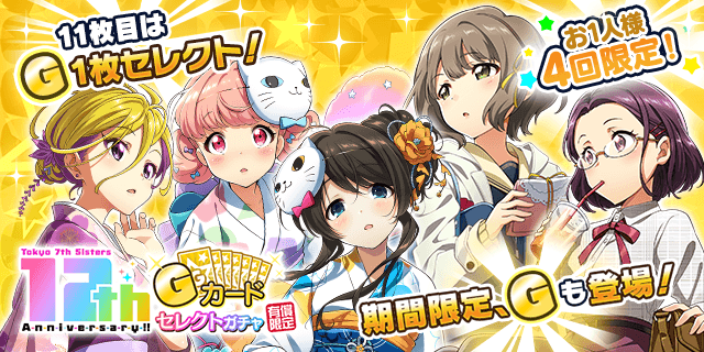 さらに、 「有償限定 12th Anniversary Pカードステップアップガチャ