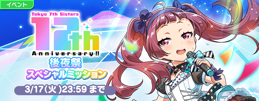 12th Anniversary後夜祭 スペシャルミッション」開催中！ PSグラサン