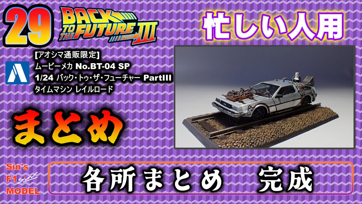 sin7984's tweet photo. 忙しい人用に生配信をハイパーラプス撮影したシリーズ
29　各所まとめ　完成
【AOSHIMA】デロリアン レイルロード
 バック・トゥ・ザ・フューチャー3
🔔チャンネル登録　🔔メンバーシップ登録👍いいね　  ☆彡ハイプ　よろしくお願いします
https://t.co/CEida1S9iv https://t.co/I1oNA9KcvZ