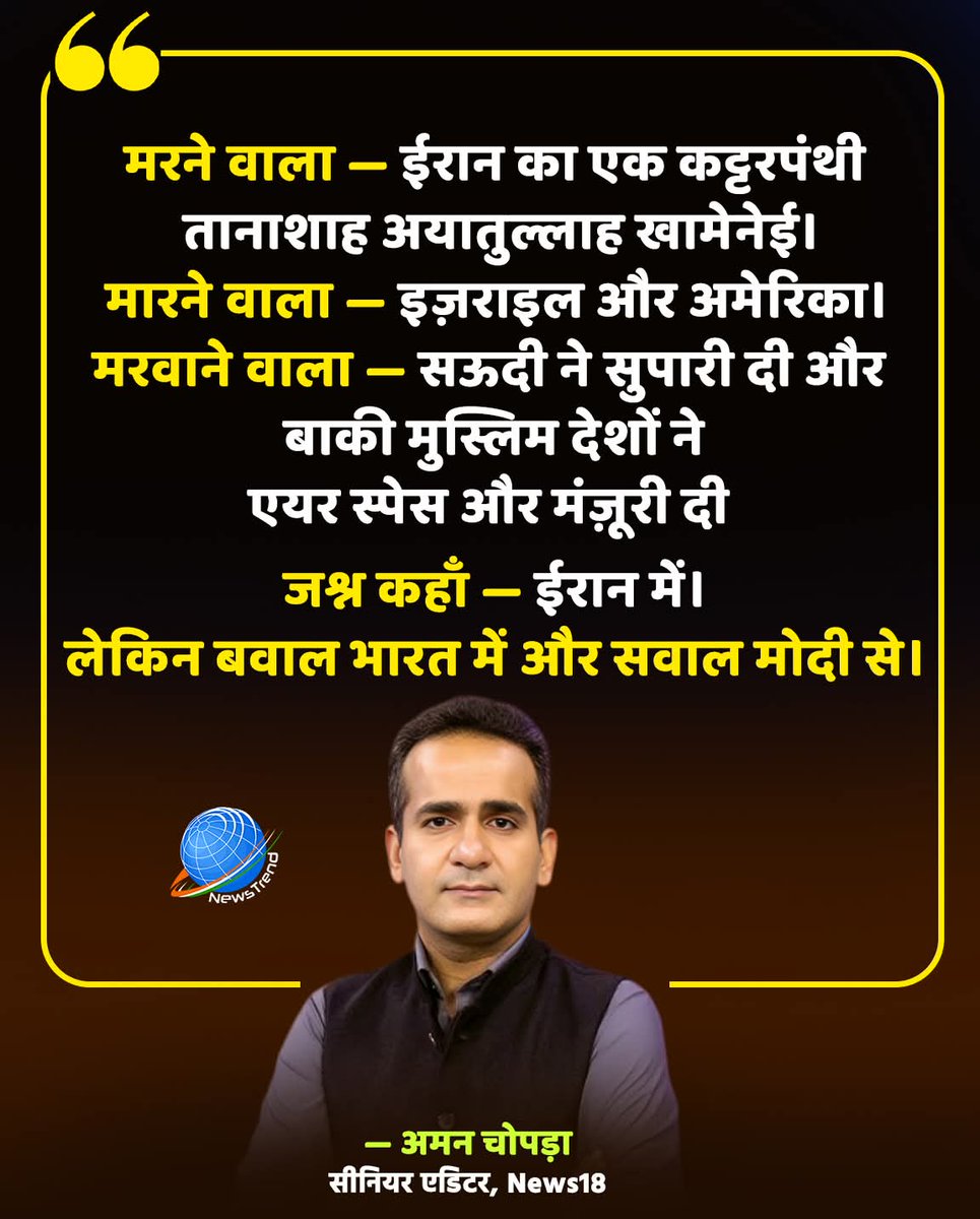 jpsin1's tweet photo. सीनियर एडिटर अमन चोपड़ा ने
ईरान के सुप्रीम लीडर अयातुल्ला अली खामेनेई की मौत को लेकर तीखी टिप्पणी की है।

उन्होंने  कहा  —

मरने वाला — ईरान का एक कट्टरपंथी तानाशाह।
मारने वाला — इज़राइल और अमेरिका।
मरवाने वाला — सऊदी ने कथित तौर पर समर्थन दिया,
और अन्य मुस्लिम देशों ने एयरस्पेस व अनुमति दी।

जश्न कहाँ — ईरान में।
लेकिन बवाल भारत में, और सवाल मोदी से।

यह बयान सोशल मीडिया पर तेजी से वायरल हो रहा है।

#AmanChopra #IranCrisis #Khamenei #MiddleEastConflict #IndianPolitics #GlobalDebate #WorldNews #Newstrend #Israel