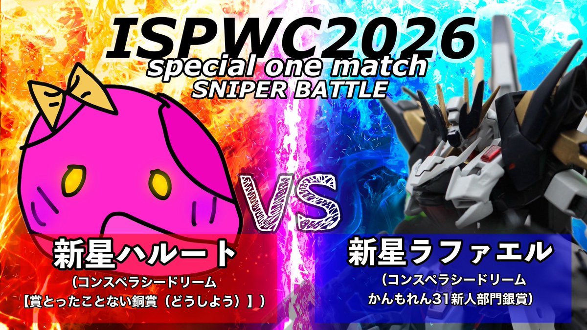 ispworldcup's tweet photo. 【対戦カード発表】  
シングル12

🟥　新星ハルート @GN_11HN_UAO 
🆚　
🟦　新星ラファエル
@_hakusai0220 

ルール：スナイパー機体 https://t.co/6RBB1MxEFQ