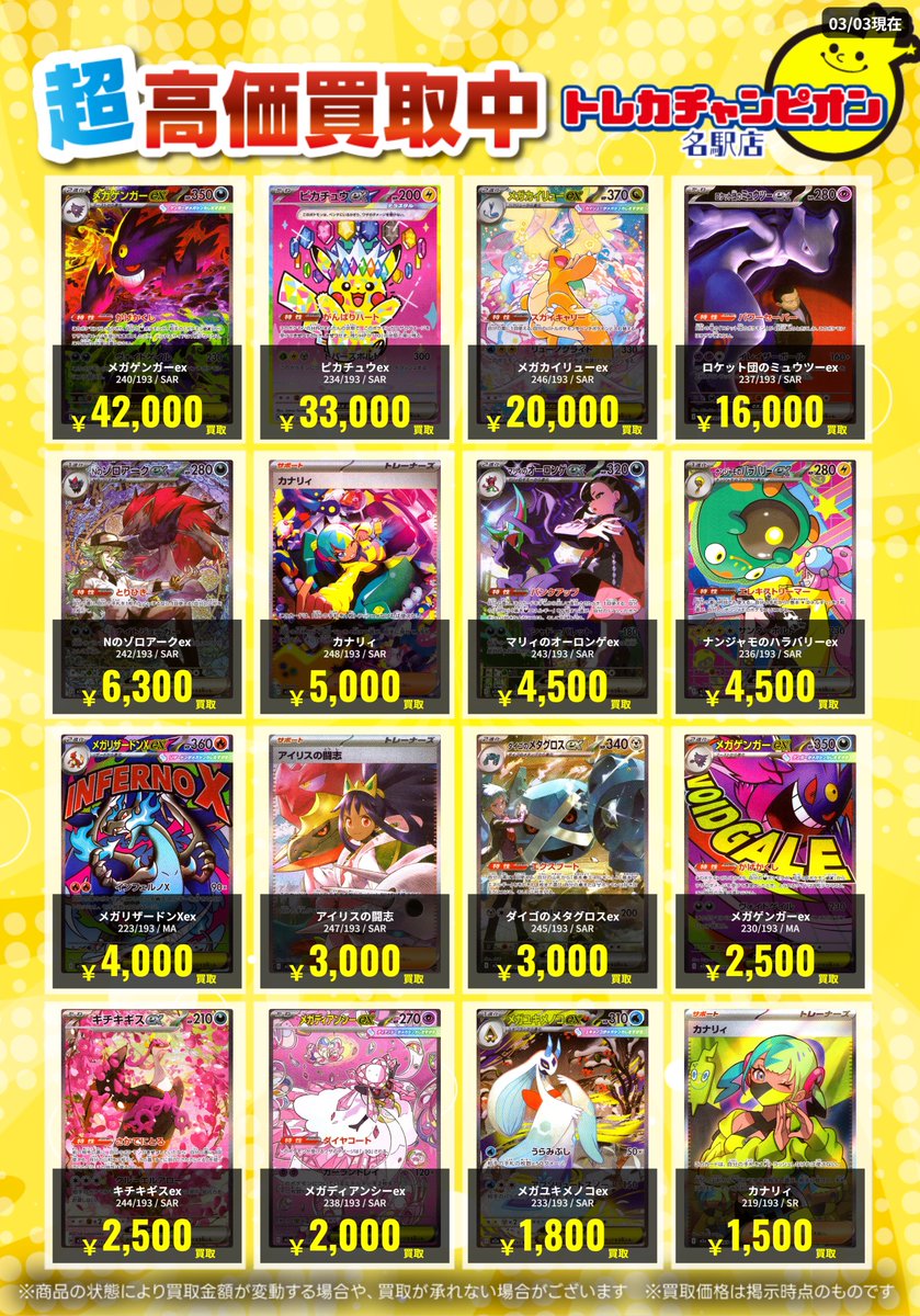🌟買取情報🌟 #ポケカ 3月9日までの高価買取を更新💓 MEGAドリームex