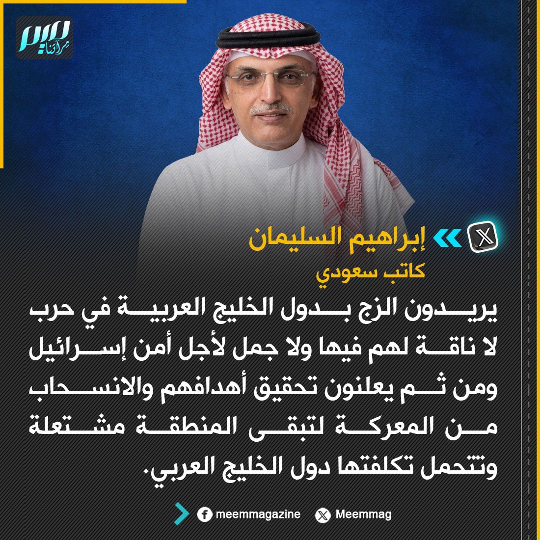 Meemmag's tweet photo. الكاتب السعودي إبراهيم السليمان: يريدون الزج بدول الخليج العربية في حرب لا ناقة لهم فيها ولا جمل لأجل أمن إسرائيل. https://t.co/KcVWvwJtIa