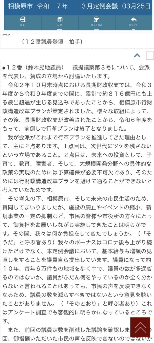 suzuki_kouchi's tweet photo. 令和7年3月議会において、相模原市議会では議員定数削減の議定議案を提出した結果、反対多数で否決されました。

削減することだけが良いとは思いませんが、必要に応じ議論していくは必要ではないだろうか。

相模原市での私の賛成討論を参考で載せておきます。

#日本維新の会
#相模原市議会 https://t.co/MD0M8jnGPA