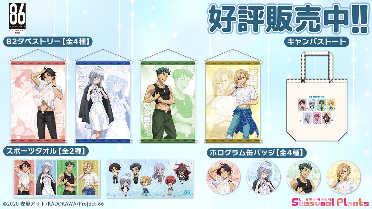 TVアニメ「86―エイティシックス―」より 各種グッズ好評発売中です