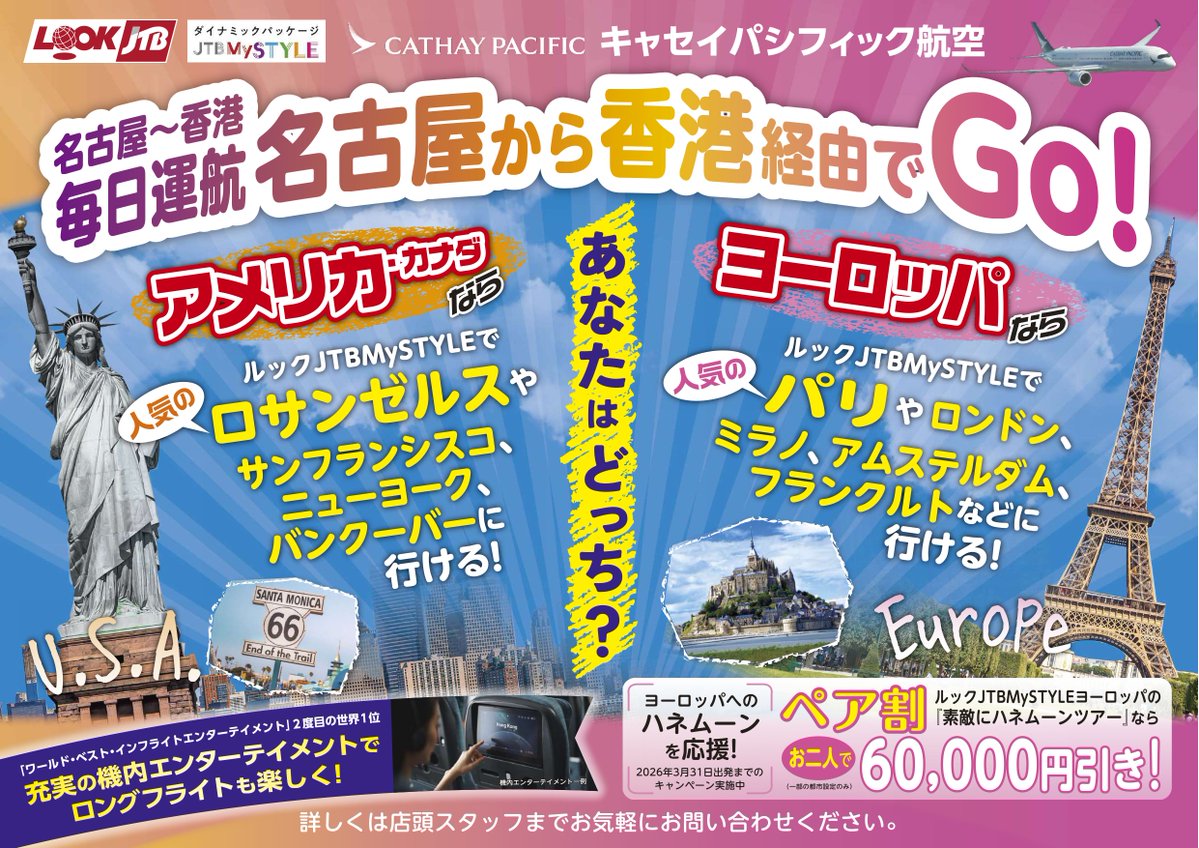 ＼2026年 キャセイパシフィック航空名古屋就航60周年／
2025年スカイトラックス社 ワールドベストエアライン
3位選出のキャセイパシフィック航空で
香港経由でアメリカへGO!!
ルックJTBMySTYLEなら人気のロサンゼルスや
ニューヨークへ毎日出発いただけます！
👉jtb.co.jp/kaigai/area/us…