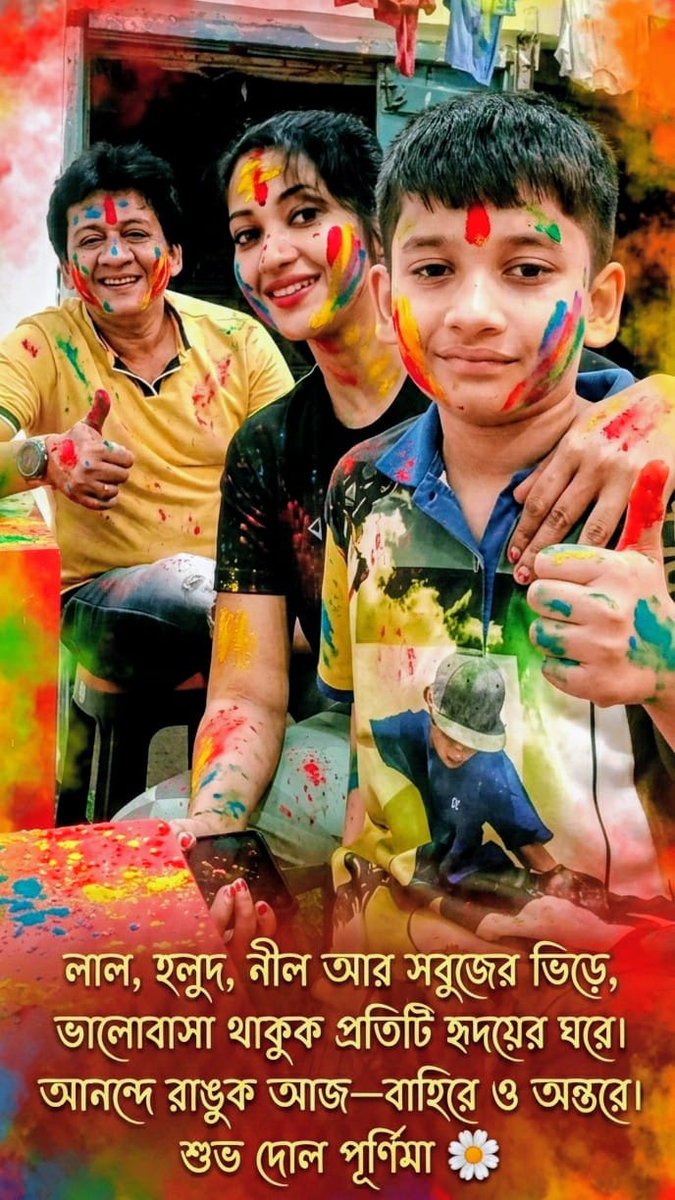 bappa_manojit's tweet photo. শুভ দোল পূর্ণিমা, বসন্ত উৎসব ও হোলির আন্তরিক শুভেচ্ছা এবং অভিনন্দন ❤️❤️ @HAPPYHOLI https://t.co/L2BARNAxRQ