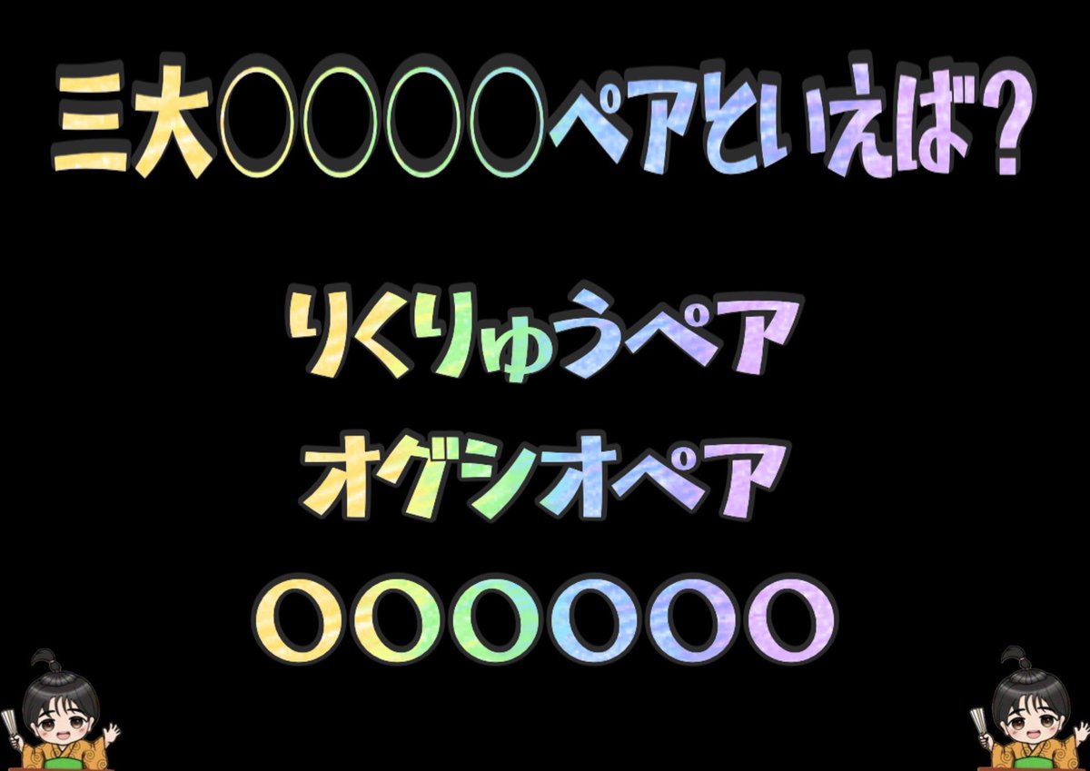 KanataPuppy's tweet image. パパッポン大喜利
 #大喜利 #ペア #おつシモ〜