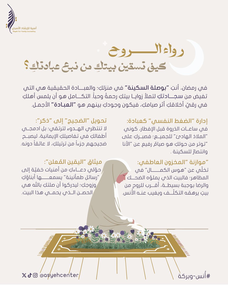 AsyehCenter's tweet photo. كيف تسقين بيتك من نبع عبادتك ؟ 🌧️

في #رمضان، أنتِ بوصلة السكينة في منزلك والعبادة الحقيقة هي التي تفيض كم سجادتك .. 

#آسية_للارشاد_الأسري | #أنس_وبركة
وجودك بينهم هي العبادة الأجمل 🌱 https://t.co/GJX7OP1XER