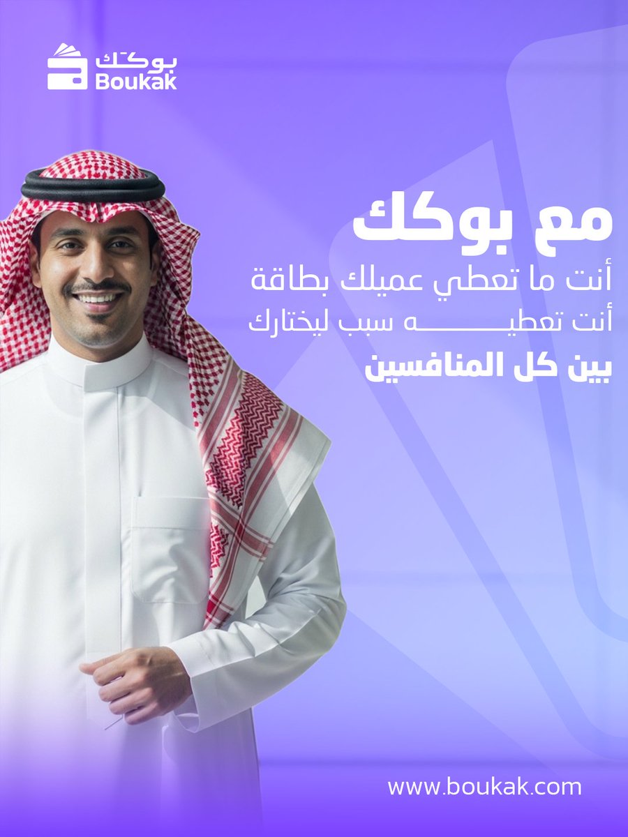 Boukak__'s tweet photo. "مع بوكك أنت ما تعطي عميلك بطاقة  أنت تعطيه سبب 
عشان يختارك أنت كل مرة بين كل المنافسين

تواصل معنا الأن 
📞 054 766 9684"
#السعودية #بطاقات #اكسبلور #تريند #foryou https://t.co/euOuzgoGrI