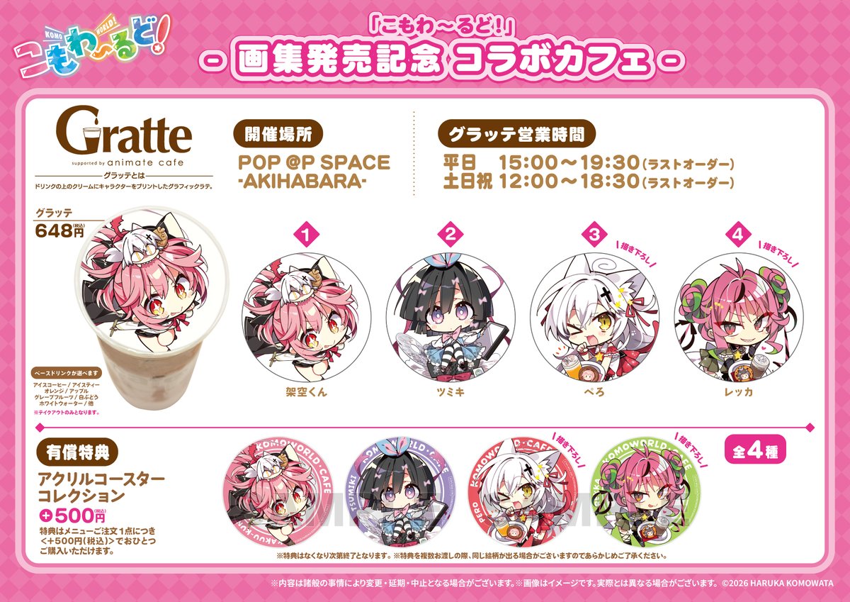 こもわ～るど！」～画集発売記念 コラボカフェ～ 「こもわ～るど