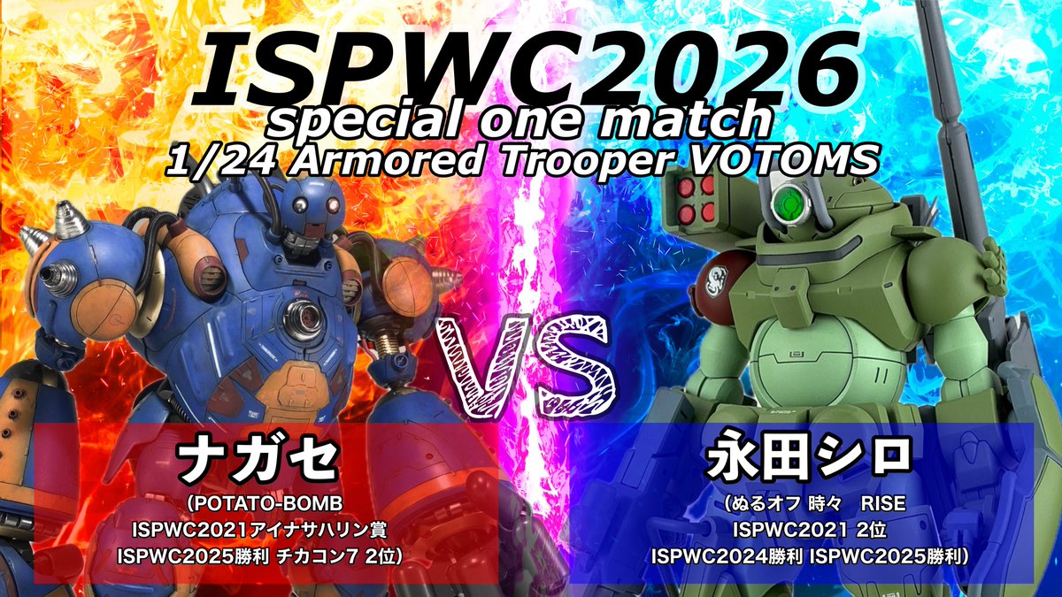 ispworldcup's tweet photo. 【対戦カード発表】  
シングル11

🟥　ナガセ @wisemanFZ 
🆚　
🟦　永田シロ @shiro_GPB 

ルール：1/24装甲騎兵ボトムズ https://t.co/6hX3WxghZR