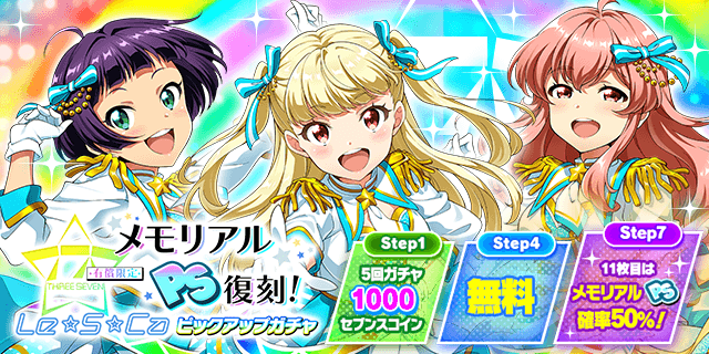 明日、3/6(金) 18:00より 「メモリアルPS復刻！有償限定Le☆S☆Ca