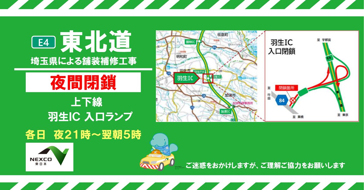 お知らせ：夜間閉鎖中止】 本日実施予定の 埼玉県管轄工事に伴う #羽生