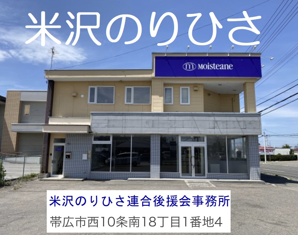 kittone_yone's tweet photo. #米沢のりひさ 連合後援会事務所開きのご案内
後援会事務所一時移転に伴い、事務所開きを行います。
関係の皆様宛、ご案内を発送しています。
多くの皆様のご臨席を賜りたく、お願いいたします。
・日時 2026.3.8（日）9:00
・場所 後援会事務所（西10南18.1-4
#帯広市長 #フードバレーとかち https://t.co/XEWHGlNxet
