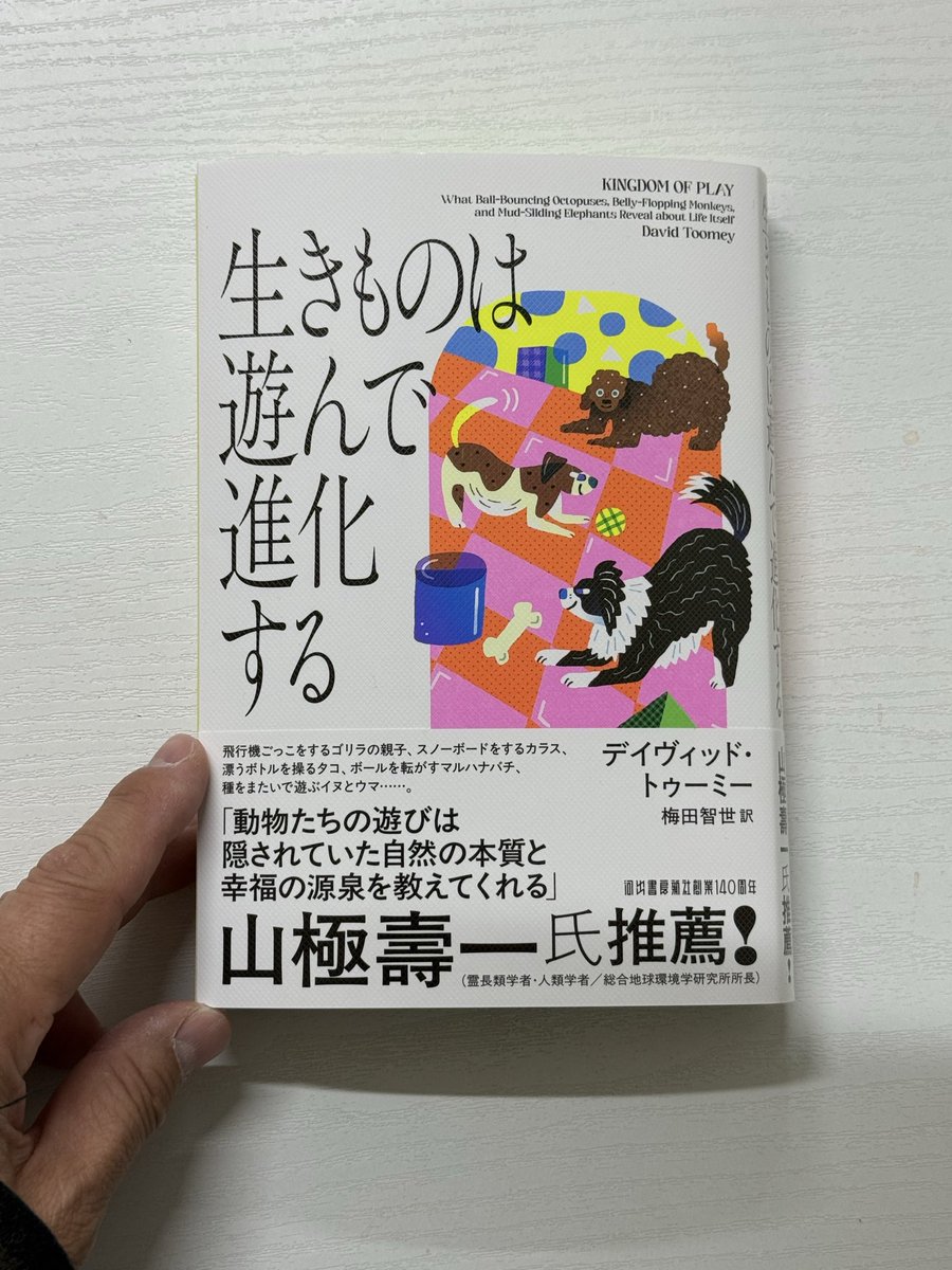 freakscafe's tweet photo. デイヴィッド・トゥーミー『生きものは遊んで進化する』(梅田智世訳 河出書房新社)

生きものは、各々エネルギーの過剰性を抱えるようにできており、その余剰を蕩尽する“遊びという在りよう“によって、環境の予測可能性を高めていく。 https://t.co/NMYnqgeMLE