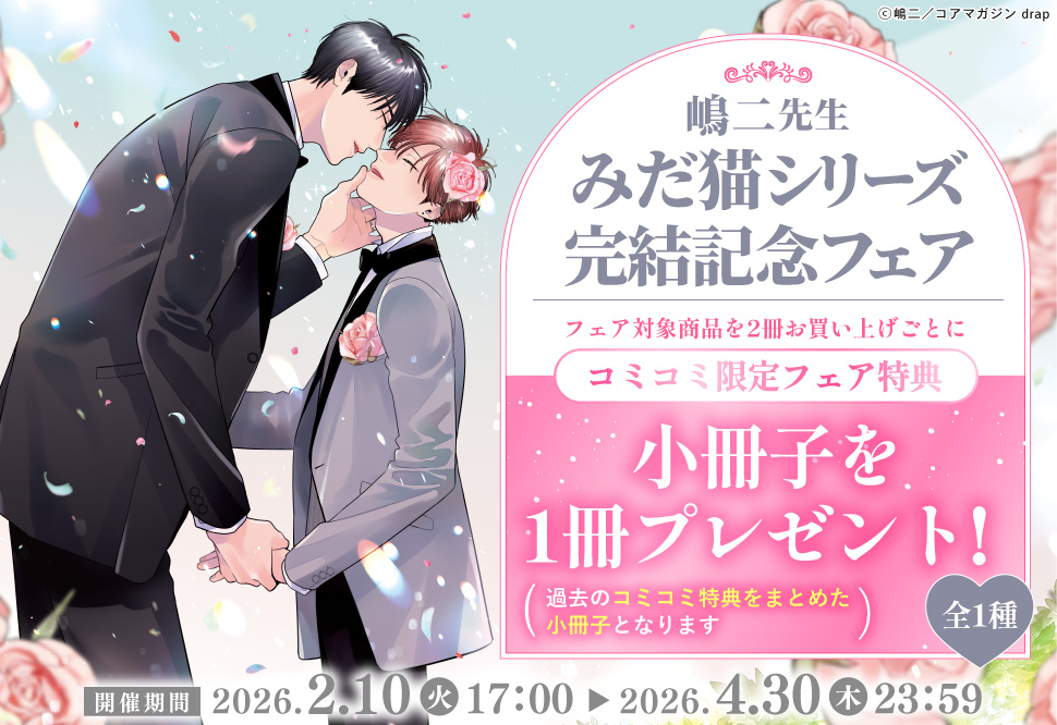 フェア情報1＞ 【コミコミスタジオ限定!!】 嶋二 先生 (@shimajil