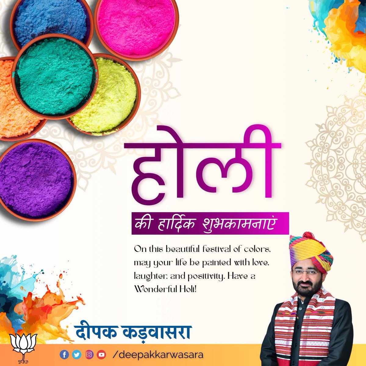 रंगों के पावन पर्व ‘होली’ की आपको व आपके परिवार को ढेरों शुभकामनाएं￼￼।

#Holi #DeepakKarwasara #Barmer
