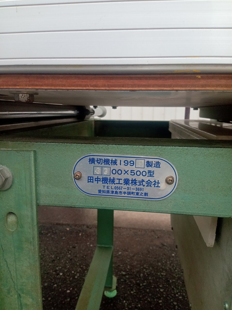 田中機械工業　横切木取機　3300ｘ500型　中古機です。

刃物軸回転調整用にインバータが付いております。

ご購入希望の方は弊社SNS、又はHPよりご連絡下さい。

#中古機
#木工
#横切
#田中機械
#販売
