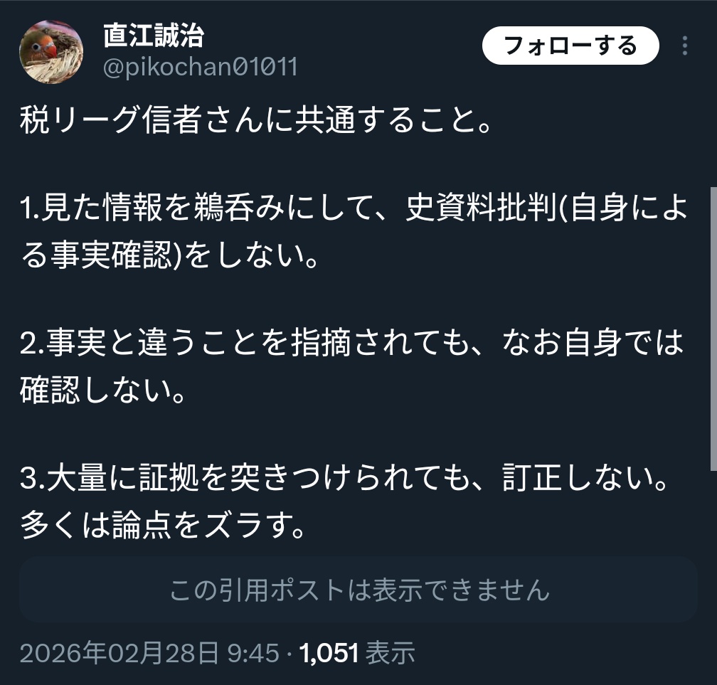 【朗報】模範的税リーグ信者ピキぱんさん、早速典型的税リーグ信者三箇条を実践する。 #2026年税リーガー常同行動アワード #愉快なモンテス一派