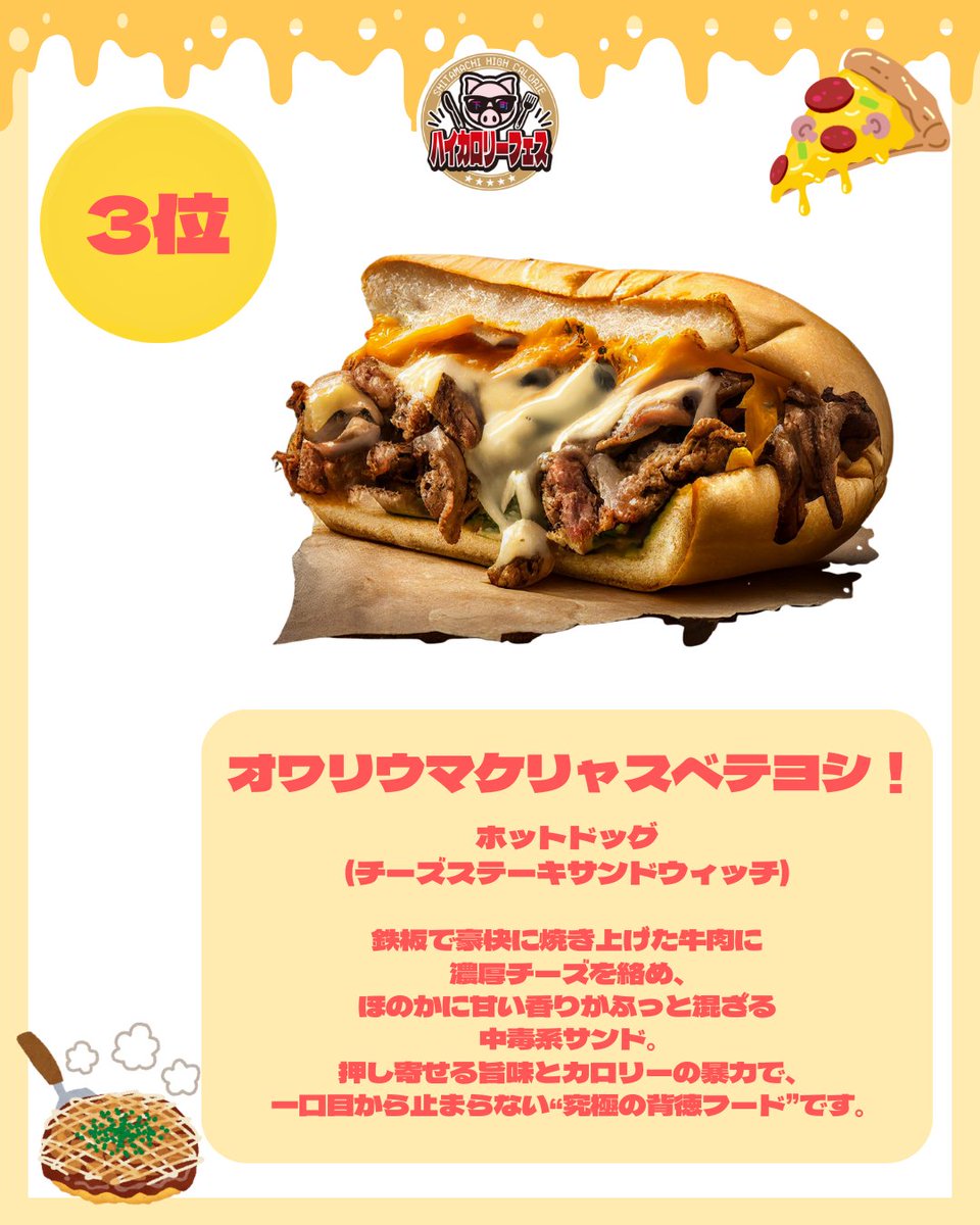 TachinomiFest's tweet photo. 🐷下町ハイカロリーフェス2026 in 新小岩公園🍖

ハイカロリー人気ランキングを発表！✨
栄えある1位～3位は・・・

1位 からあげ（JETグリル）
2位 食べラーネギマヨ餃子（餃子の仙臺屋）
3位 チーズステーキサンドウィッチ（オワリウマケリャスベテヨシ！）

========================
集え、カロリー！！花見は胃袋で🌸
『下町ハイカロリーフェス2026 in新小岩公園』
2026年3月20日(金)～3月22日(日)
時間：11:00～20:00
会場：新小岩公園
主催：立ち飲みフェス実行委員会

Gather, calories!!
Enjoy cherry blossoms with your appetite 🔥🌸
“Downtown High-Calorie Fest 2026 in Shinkoiwa Park”

📅 Dates: March 20 (Fri) – March 22 (Sun), 2026
🕑 Time: 11:00 AM – 8:00 PM
🎪 Venue: Shinkoiwa Park

#下町ハイカロリーフェス
#ハイカロリーフェス