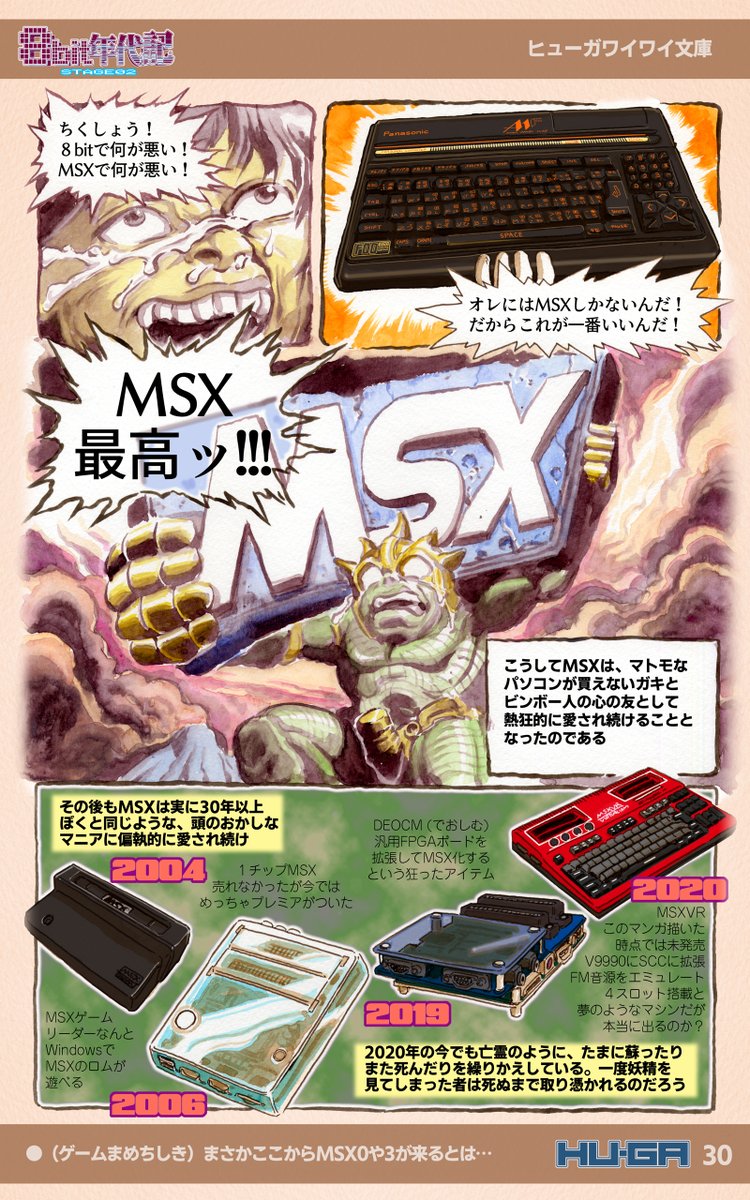 ここにMSX2++が言及されないことを記録したい。しかし、それでいいので