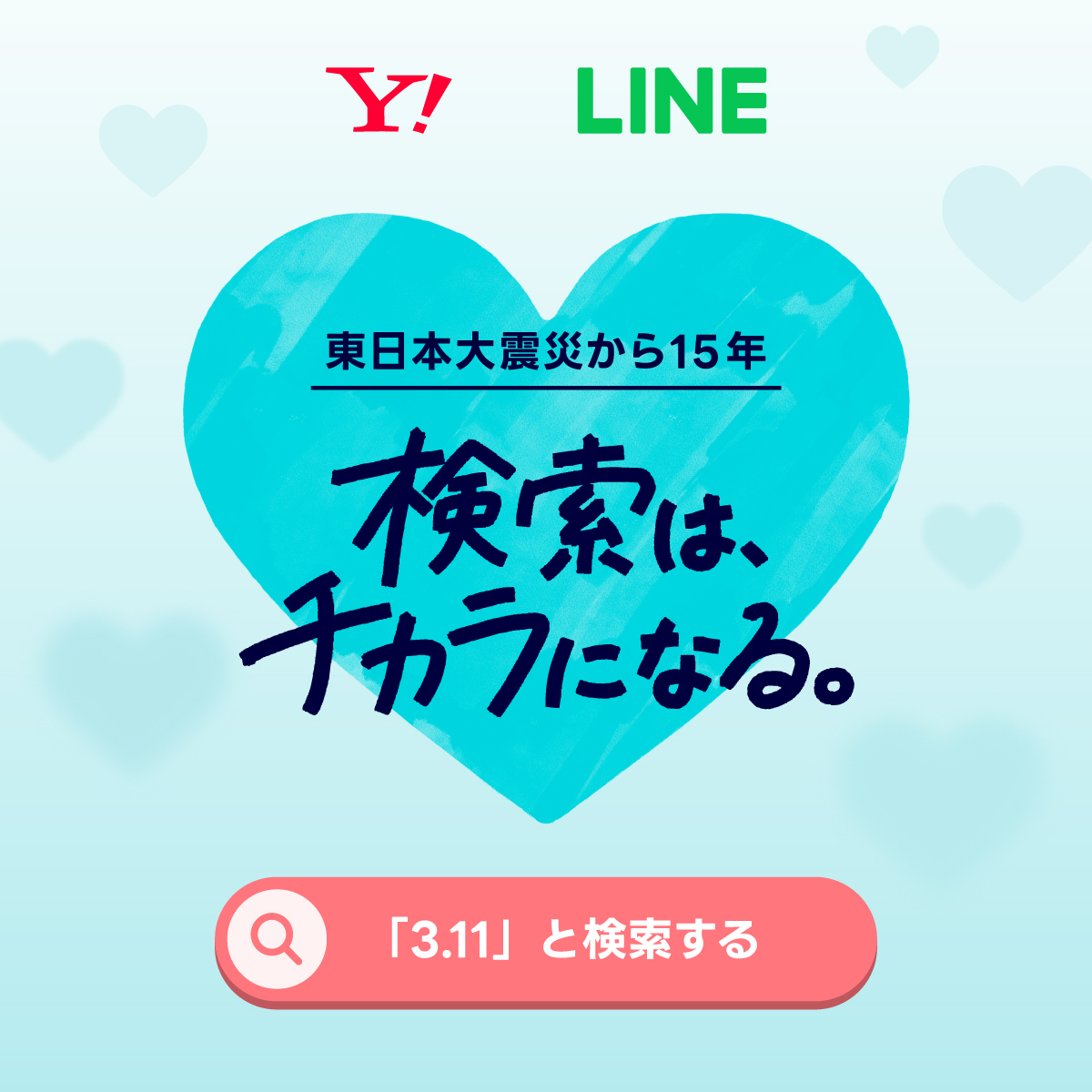 YahooSearchJP's tweet photo. 東日本大震災から15年。
本日、3月11日にヤフーやLINEで「3.11」と検索すると、
おひとりにつき10円が東北や能登の支援のために寄付されます。
