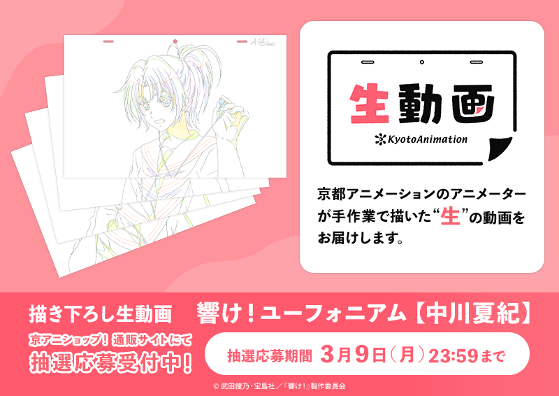 京アニ生動画 新商品 1/4】 描き下ろし生動画「響け！ユーフォニアム
