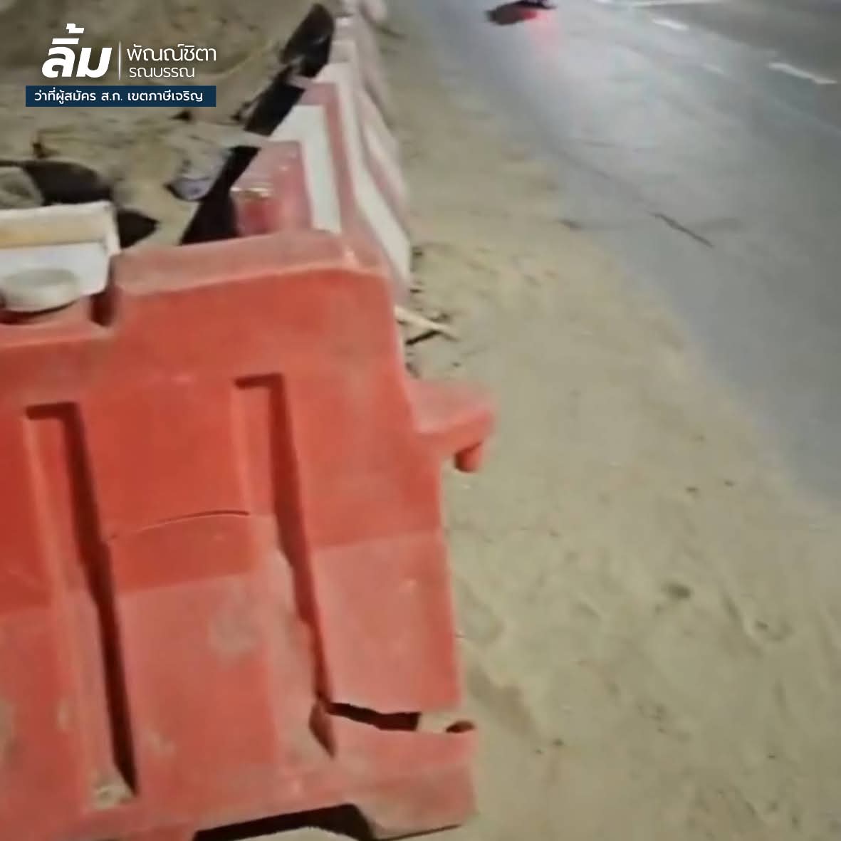 ⚠️[อุบัติเหตุซ้ำซาก ถนนพุทธมณฑลสาย 1]

เมื่อคืนนี้ลิ้มได้รับแจ้งเหตุอุบัติเหตุบริเวณ📍ถนนพุทธมณฑลสาย 1 หน้าหมู่บ้านนาราสิริ
จึงลงพื้นที่ไปตรวจสอบจุดเกิดเหตุอีกครั้ง

จากการสำรวจพบว่า
❗️สาเหตุสำคัญมาจากงานก่อสร้างปรับปรุงถนนที่ยังเก็บงานไม่เรียบร้อยในแต่ละวัน