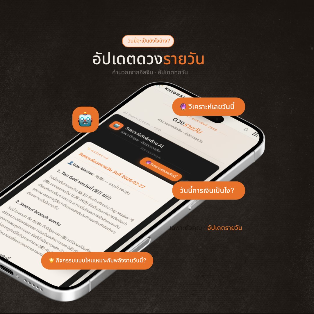 ICode65106's tweet photo. แล้วก็มีฟีเจอร์ "ดวงรายวัน" คำนวณพลังงานจากวันเกิดเราเลยว่า วันนี้การเงินเป็นไง กิจกรรมไหนเวิร์ก เหมาะกับเช็กตอนเช้าก่อนเริ่มวัน��ุดๆ ☀️

ลองไปเล่นกันดูน้า ลิงก์นี้เลย 👉 https://t.co/EjqsBfajGc ใครได้ Day master (ธาตุประจำตัว) เป็นอะไรมาโควททวีตอวดกันหน่อย! ✨ https://t.co/fExIAVJyAA