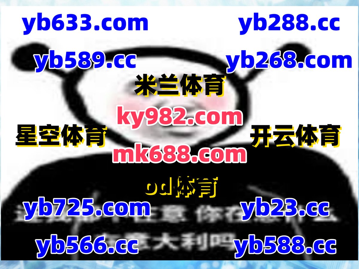 #九九彩票|#冰锋奇侠|#虎扑|#小鸟体育|#BBIN电子 tweet media