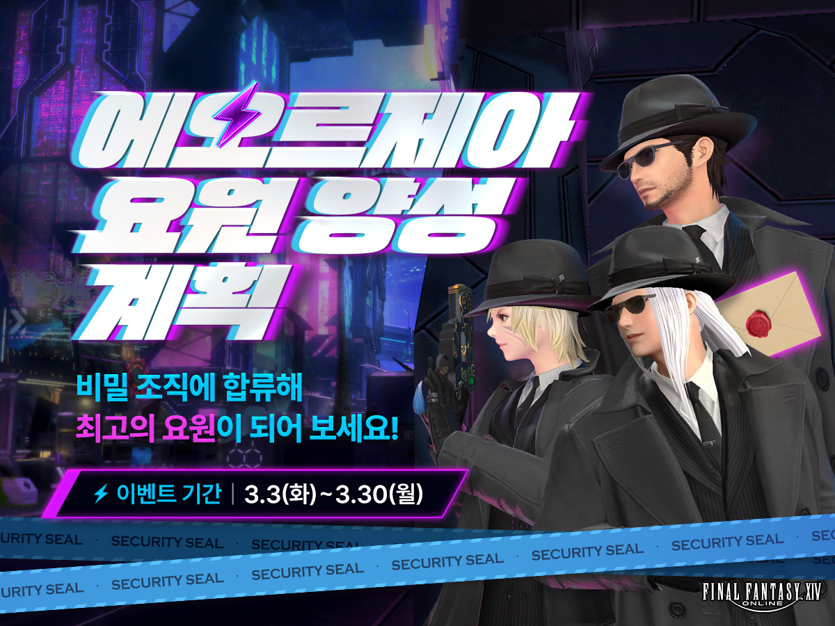 [이벤트] 에오르제아 요원 양성 계획
📌이벤트 기간: 2026년 3월 3일(화) ~ 3월 30일(월)

정체불명의 비밀 조직에서 온 편지를 확인하고
다양한 훈련을 통해 최고의 요원이 되어 보세요!
요원이 되신 모험가님께 어울리는 멋진 보상을 드립니다!

ff14.co.kr/events/2026/A0…
#파이널판타지14 #파판14