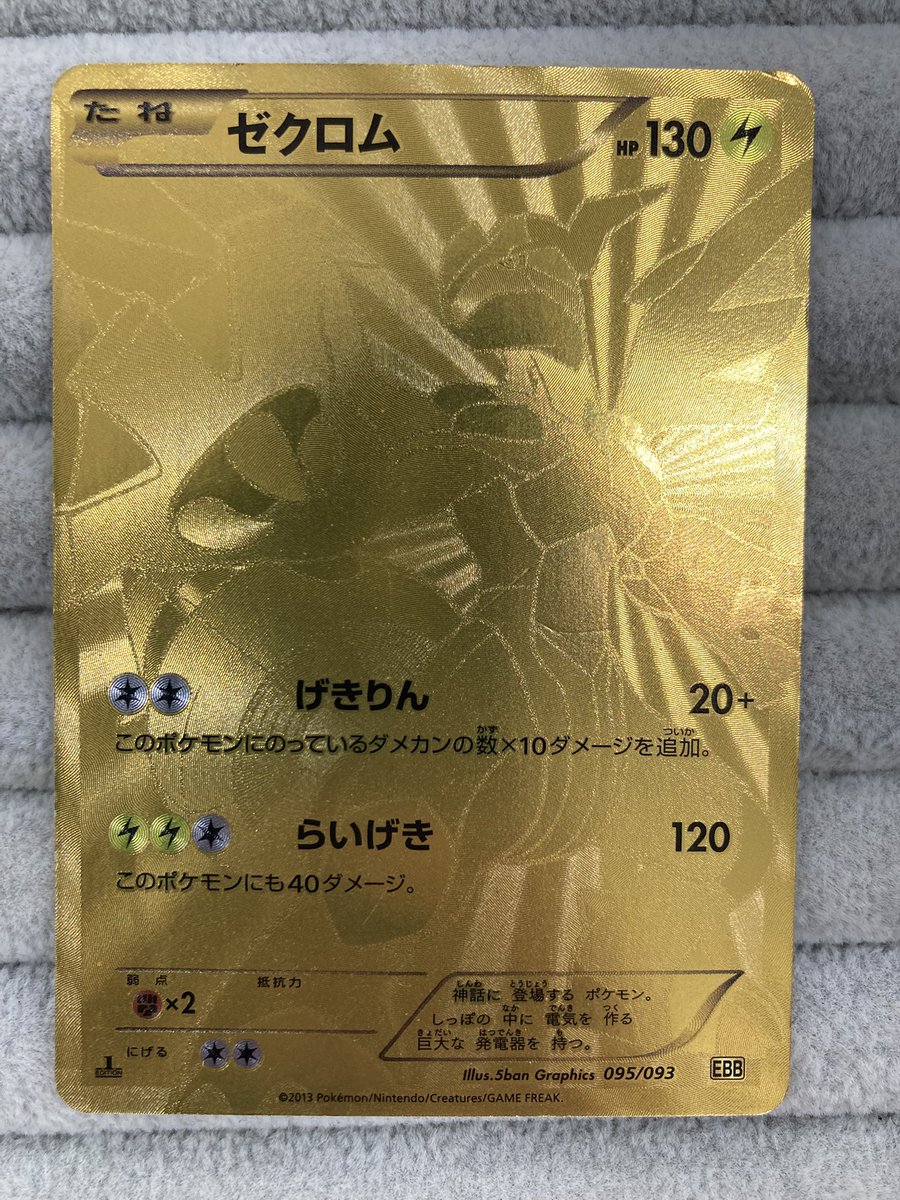 ポケカ 『ゼクロム』SRを買取させていただきました‼️ 金色でデザイン