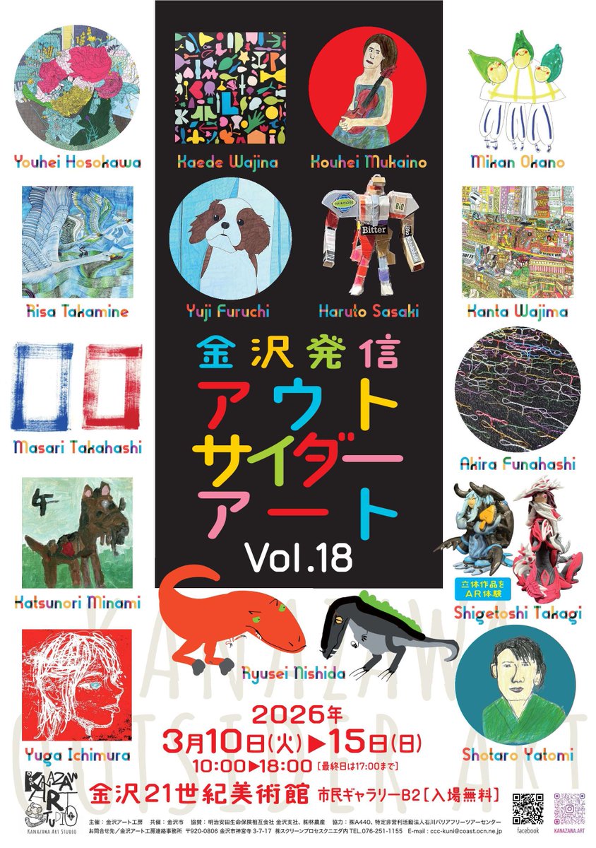 金沢発信アウトサイダーアートVol.18」を開催します！】 優れた芸術的