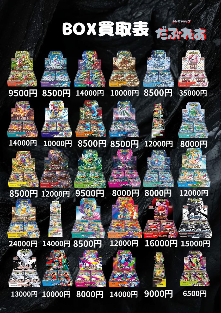ポケモンカード買取表 📦未開封BOX📦 各種シュリンク付きに限ります