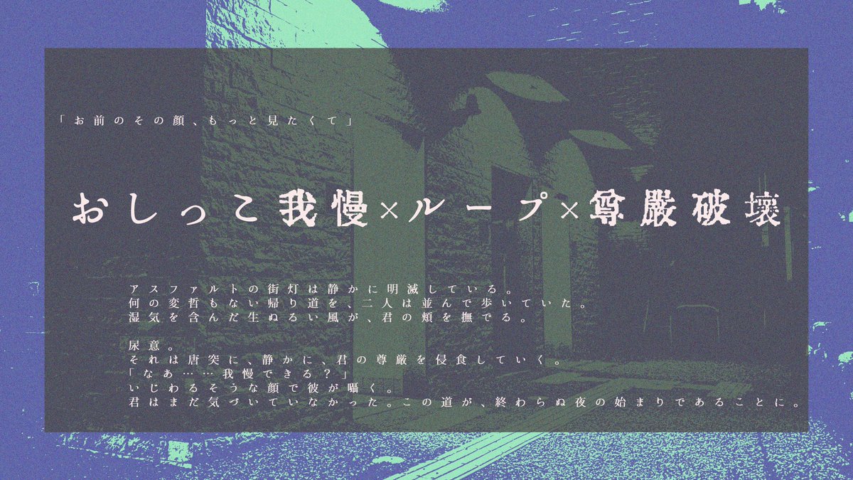 emo_lab_'s tweet photo. #月初めだし自作シナリオ宣伝する

𝘾𝙤𝘾｜𝙍-𝟭𝟴 タイマンシナリオ
　　『 無間の解放 』

おしっこ我慢 × ループ × 尊厳破壊

┃ どんな関係性でもOK 
┃ すぐに遊べるルーム付き 

おしがましたままループに巻き込まれ、
じわじわ尊厳を破壊されよう！

https://t.co/Lc08i9pgdP https://t.co/LyA7s3iz61