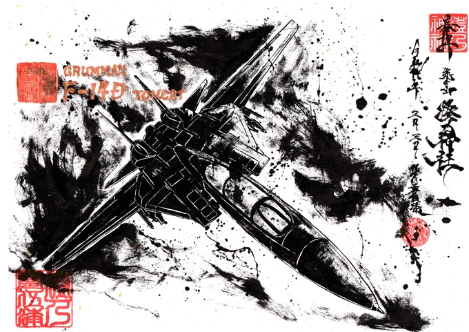 墨を使って F-14D Tomcat 描いてみたよ。 I drew an F-14D Tomcat using Black-Ink(SUMI).