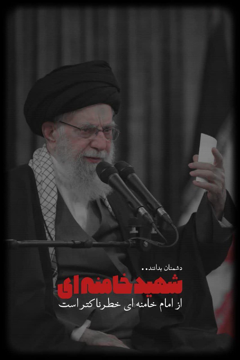دشمن بداند..
شهید خامنه‌ای
از امام خامنه‌ای خطرناک‌تراست.