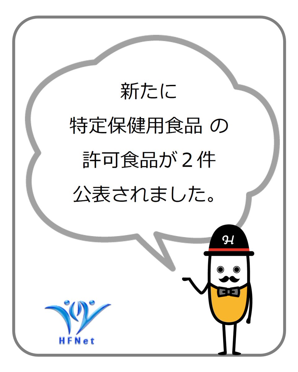 特保 (トクホ）】（消費者庁） 新たに特定保健用食品の許可商品が2件