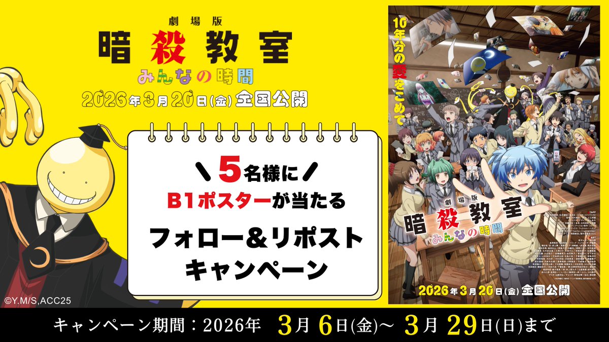 暗殺学園青春エンターテインメントが
劇場アニメで帰ってくる‼

『劇場版「#暗殺教室」みんなの時間』
3月20日（金）公開

公開記念キャンペーン

フォロー&amp;リポストで
オリジナルグッズを抽選でプレゼント🎁

1⃣このアカウントをフォロー
2⃣この投稿をリポスト
3⃣応募完了

⏳3/29(日)〆