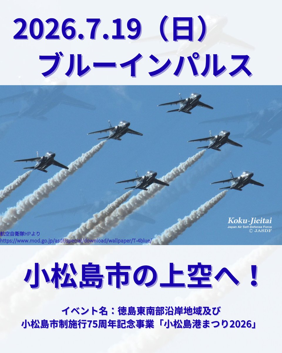 速報】ブルーインパルスが徳島・小松島市の上空にやってきます！ 2026