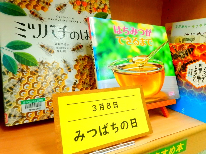 【みつばち🐝特集(小笠図書館)】

３月８日は #みつばちの日

🍯🍯🍯🍯🍯🍯🍯🍯🍯

今週は「ミツバチ・はちみつ」
の本を集めています
ミツバチ🐝のひみつに
迫ってみましょう🧐✨

🍯🍯🍯🍯🍯🍯🍯🍯🍯

#週替わりおすすめ本