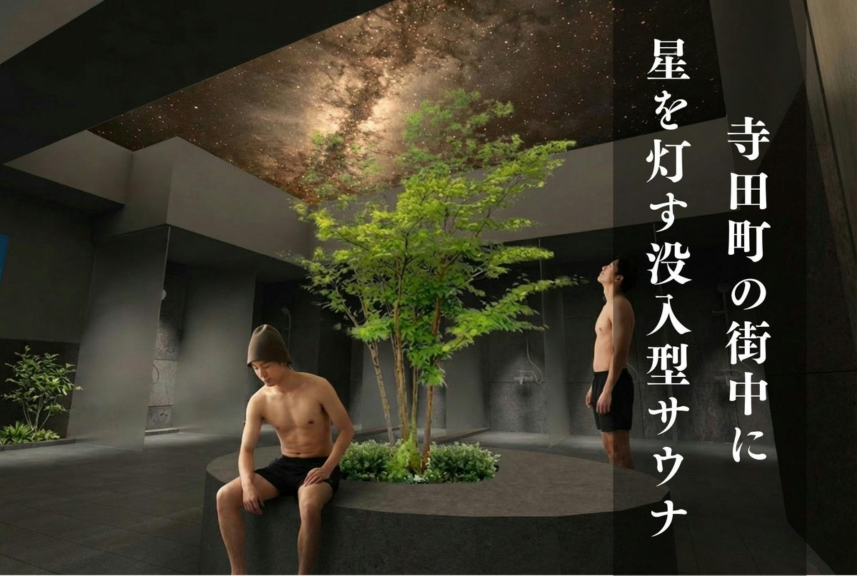 furosaunamedia's tweet photo. 大阪サウナ勢必見👀

寺田町に“宇宙”が体験できる薪サウナ、
「宇宙.サウナ」2026年4月誕生🚀

🔥40人同時に入れる大型薪サウナ
🌌満天の星空プロジェクション
💧美泡水風呂
♨️1時間1,100円〜
🎟️オトクなクラファン実施中！

控えめに言って革命的だ！

@uchusauna

👇️詳細
https://t.co/K2frZwP6XX https://t.co/N4vyskGbZi