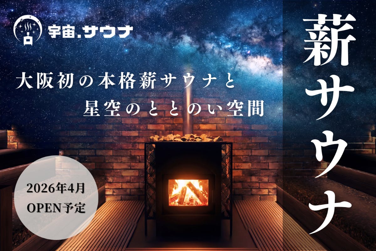 furosaunamedia's tweet photo. 大阪サウナ勢必見👀

寺田町に“宇宙”が体験できる薪サウナ、
「宇宙.サウナ」2026年4月誕生🚀

🔥40人同時に入れる大型薪サウナ
🌌満天の星空プロジェクション
💧美泡水風呂
♨️1時間1,100円〜
🎟️オトクなクラファン実施中！

控えめに言って革命的だ！

@uchusauna

👇️詳細
https://t.co/K2frZwP6XX https://t.co/N4vyskGbZi